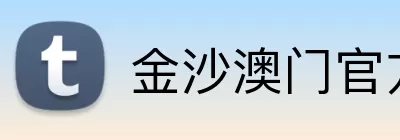 金沙澳门官方网站 logo